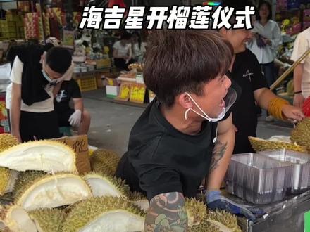海吉星不愧是南宁最大的水果批发市场,榴莲小哥都这么卷,开个榴莲的仪式感都这么足,差点笑喷了~#榴莲爱好者聚集地 #南宁海吉星