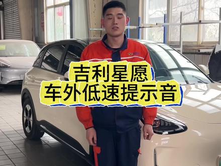 吉利星愿的车外低速提示音怎么关闭?教程来啦!#吉利汽车 #吉利星愿 #车外低速提示音 #每天一个用车知识 #临汾吉越