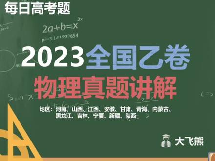 2023 全国乙卷 物理 真题讲解 实验第23题#高中物理#历年真题讲解#物理#高考