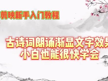 剪映新手入门教程 古诗词朗诵渐显文字效果 小白也能很快学会 #古风 #国风古韵 #古风视频 #剪映视频制作 #剪映视频教程 #剪映视频剪辑 #剪映视频剪辑教学 #自媒体视频剪辑