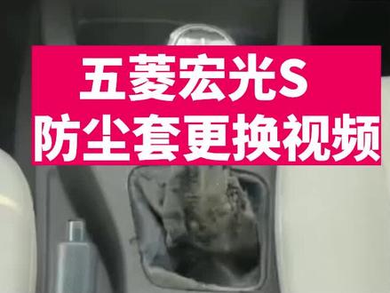 宏光S 换挡防尘套 换挡手球安装视频#宏光S #宏光S防尘套手球安装视频 #汽车保养与维修 #五菱神车