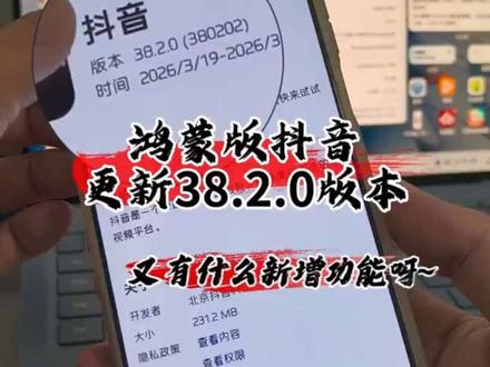 鸿蒙版抖音更新38.2.0版本,这次又有什么新增功能呢!#数码科技 #华为 #鸿蒙 #鸿蒙越用越香 #玩转数码