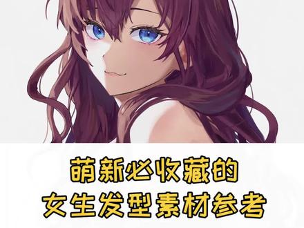 找不到各种类型的女生发型素材的绘画萌新看过来!#充能计划 #绘画 #学画画上轻微课 #画画 #绘画素材