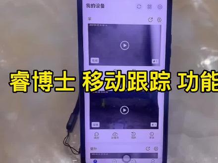 睿博士 移动跟踪 功能介绍 请看完 收获满满 喜欢我视频可以点关注 #手机使用小技巧分享 #知识分享 #教程 #技术分享 #远程控制