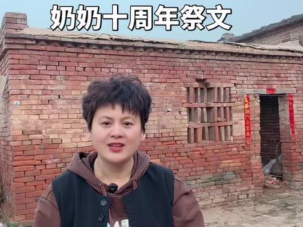 奶奶十周年祭文