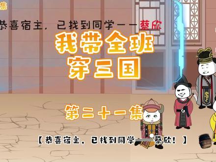 我带全班穿三国第二十一集 #原创动画 #原创动漫 #穿越三国 #沙雕动画