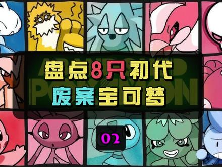盘点8个初代的废案宝可梦 #宝可梦#神奇宝贝#神兽#内容启发搜索#废案