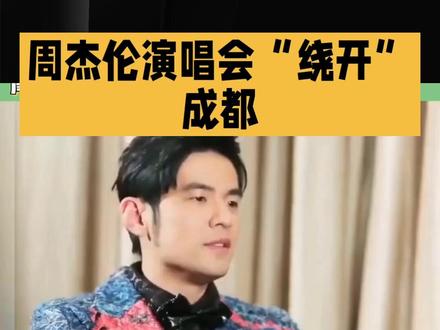 周杰伦演唱会绕开成都 #周杰伦演唱会 #周杰伦演唱会2023
