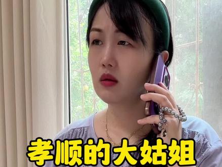 孝顺的大姑姐!#一人分饰多角 #婆媳#婚姻