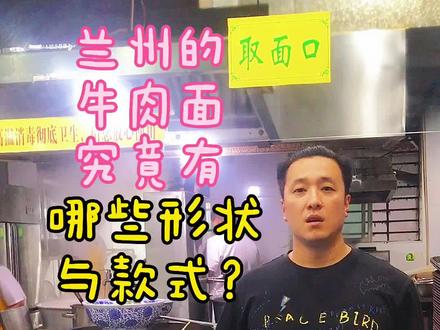 兰州的牛肉面究竟有哪些形状与款式? #兰州牛肉面 #牛肉面 #牛肉面粗细分类 @DOU+小助手