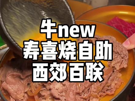 平价自助高端吃法,不管是寿喜烧还是海鲜火锅能自由的牛new全都给你实现啦!#牛new寿喜烧 #艾特你的饭搭子请你吃 #自助餐 #寿喜烧自助 #抖音美食推荐官
