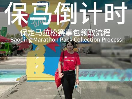 保马倒计时还有1天啦,29号还可以领取赛事包,没有领取的选手们别忘了哦,祝大家都能取得自己理想的好成绩#小贾保定吃喝玩乐#保定马拉松#马拉松#保定#倒计时