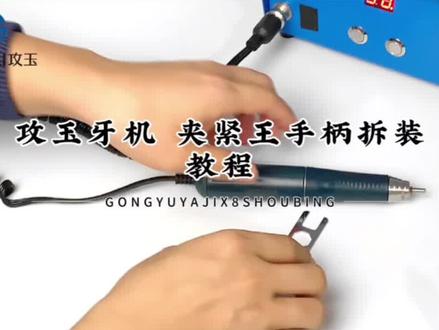 攻玉牙机手柄拆装教程系列-夹紧王单卡手柄#打磨机#维修工具 #五金工具