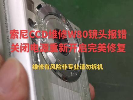 索尼CCD相机W80镜头故障报错关闭电源重新开启完美修复#ccd相机 #索尼ccd #ccd复古相机 #ccd相机推荐 #专业维修