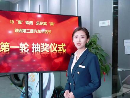 约惠铁西 乐见其乘 购车抽大奖燃情启幕