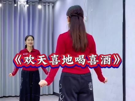 #欢天喜地喝喜酒 #一学就会系列 #舞蹈 #广场舞 @抖音小助手 @DOU+小助手