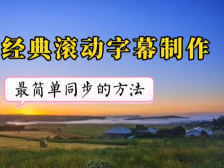 剪映 四种经典滚动字幕制作 最简单同步的方法 超实用教程