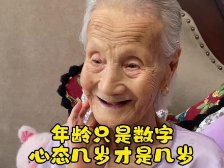 人老心不老,女孩子不谈年龄,谈心情~#高龄萝莉 #高龄萝莉的日常 #我的奶奶
