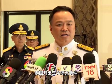 泰国开出三大停火条件,美方劝和没人理,柬埔寨终于等到中方出手#全球创作者计划 #零基础看懂全球