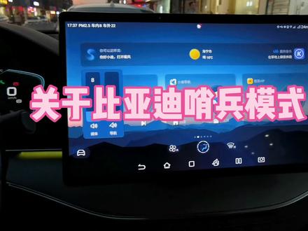 比亚迪哨兵模式功能很实用,希望能早点上线 #比亚迪 #比亚迪唐dm