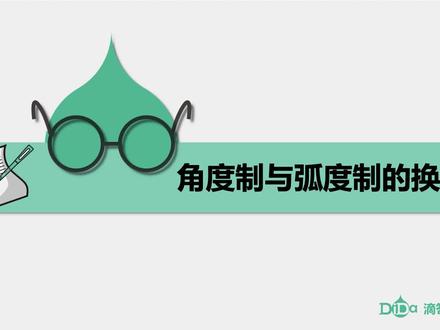 任意角和弧度制-第7讲:角度制与弧度制的换算