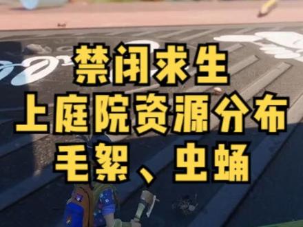 毛絮、虫蛹位置!禁闭求生资源分布! #禁闭求生