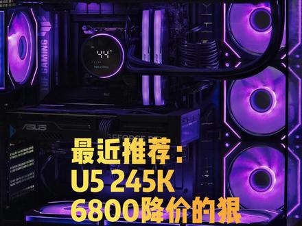 最近推荐:U5 245K 6800内存降的狠,固态也在降,这样的预算这样配我觉得可以(故事270)
#AZ推荐配置 #U5245K #内存 #预算 #组装电脑配置推荐