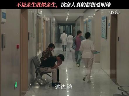 家人就是明珠最坚强的后盾 #四喜