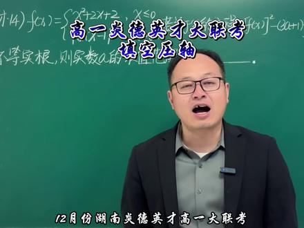 湖南炎德英才高一12月大联考选填压轴,做出来的人万里挑一!#高中数学 #炎德英才大联考