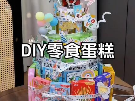 #被爱意填满的零食蛋糕 六一快到了,用孩子喜欢吃的零食做成零食蛋糕给她个惊喜!别提她有多喜欢了!#六一#六一儿童节礼物 #仪式感 #零食蛋糕