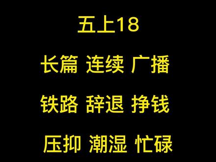 小学五年级语文上册第18课词语听写