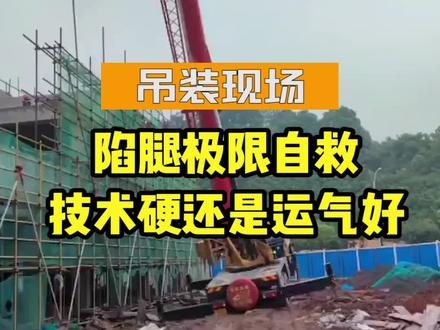 #吊车 陷腿极限自救,技术硬还是运气好