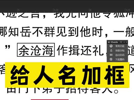 InDesign 中 怎样给人名加外框 ?ID中有两种形式。第一种不完美,还是需要用查件来完成。#平面设计 #indesign