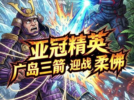 亚冠赛事看点: #广岛三箭 #柔佛 #亚冠东亚区 #亚冠精英 #广岛三箭vs柔佛