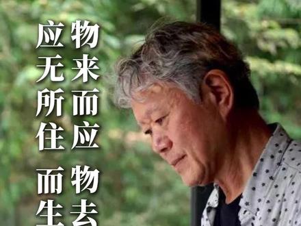 物来而应,物去不留。应无所住,而生其心。#无关岁月