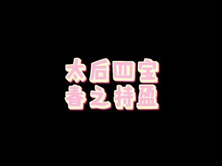 #易次元#深宫曲#持盈#剧情妃#攻略#太后亲信 持盈真的好可爱!!!