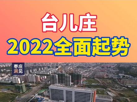 城市扩张+工业突围,2022台儿庄区全面起势!台儿庄区人民医院新院、锂电产业园等项目进展顺利,尤其是丰元锂能、创普斯、电立得、天科新能源等锂电企业成为台儿庄区加速崛起的超级引擎!#枣庄洞见 #锂电 #台儿庄 #这就是枣庄 #创作灵感