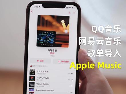 把QQ音乐网易云歌单导入Apple Music #苹果 #QQ音乐 #歌单 #苹果音乐
