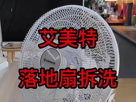 艾美特常规落地扇拆洗
