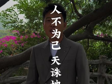 原来我们一直都理解错了这句话的意思@厦门阿波 #人不为己