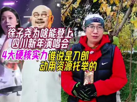 徐子尧为啥能登上四川新年演唱会,4大原因谁说是刀郎动用资源了 #刀郎祝贺徐子尧 #徐子尧四川新年演唱会 #刀郎祝贺徐子尧首秀圆满成功 #徐子尧演唱《花妖》#徐子尧回家乡成都唱花妖
