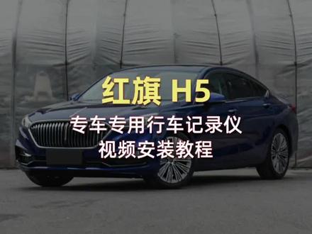 红旗H5专用记录仪安装视频教程