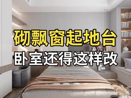 砌飘窗起地台,小卧室想舒适要收纳还得这样改!#卧室设计 #卧室 #飘窗