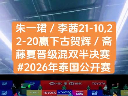 朱一珺/李茜21-10,22-20赢下古贺辉/斋藤夏晋级混双半决赛 #2026年泰国公开赛#朱一珺李茜 #冯彦哲黄东萍#魏雅欣