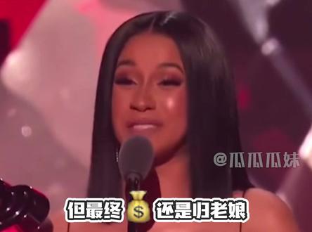一整个被卡姐爽到!#cardib