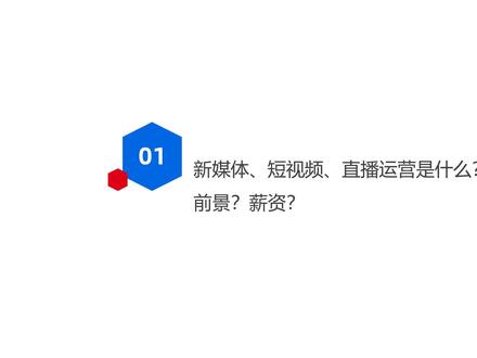 短视频运营新媒体快速入门1、新媒体、短视频、直播运营是什么?#短视频 #自媒体 #新媒体运营