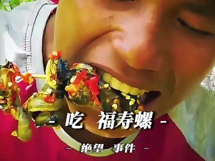 吃福寿螺绝望事件#绝望 #福寿螺 #农村生活 #农村