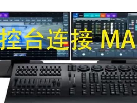 #ma控台 #控台培训 #老虎控台 ma2实体控台连接ma 3d的方法2