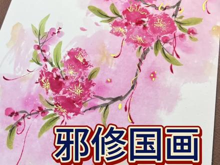 今天认真给你们教一手。春天到了不能还没有一副能拿的出手的才艺吧。#邪修 #邪修国画 #国画教程 #百young非遗计划 #非遗祈福百景图