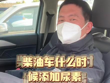 柴油车什么时候添加尿素呢!车辆会提示,续航公里之前添加即可哦!#每天一个用车知识 #皮卡